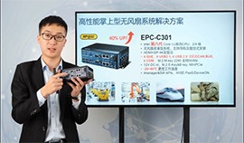 研華EPC-C301 第八代 Core-U i5/i7掌上型無風扇嵌入式工控機